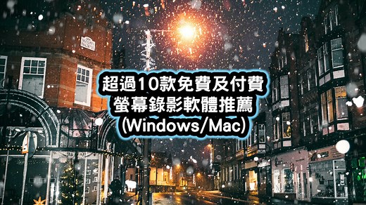 【2026】15款最佳免費付費螢幕錄影軟體推薦(Windows/Mac) | 班老大