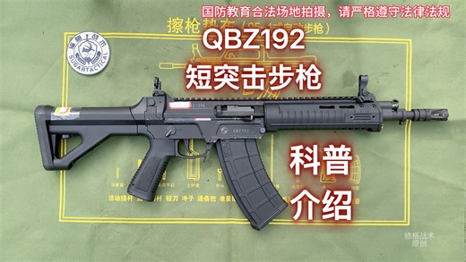 国产QBZ192短突击步枪科普介绍！