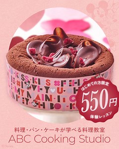 ＼ABC♪550円体験レッスン／ 料理を基礎から学びたい方も、本格的に腕を磨きたい方も！ バレンタインシーズン限定で豪華なワンホールケーキが作れる | ABC Cooking Studio（ABCクッキングスタジオ）