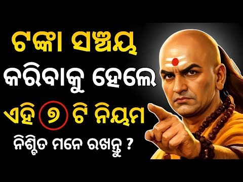 ପଇସା ସଞ୍ଚୟ କରିବାକୁ ହେଲେ ଏହି ୭ ଟି ନିୟମ ନିଶ୍ଚିତ ମନେ ରଖନ୍ତୁ | Chanakya Niti | Palu Unique