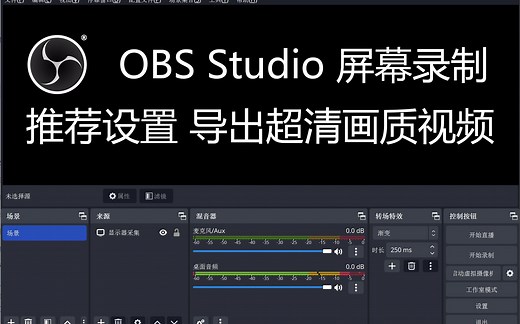 【4K60】OBS Studio 屏幕录制 推荐设置 导出超清画质视频