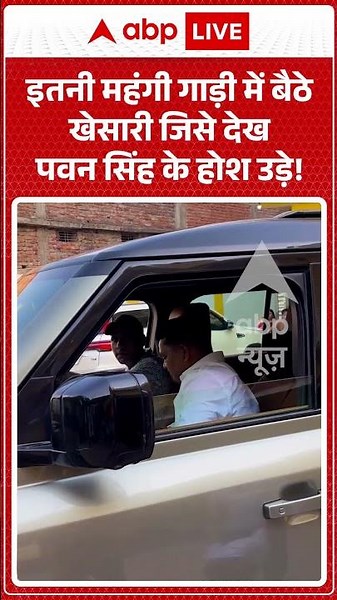 Viral Video :इतनी महंगी गाड़ी में बैठे खेसारी जिसे देख पवन सिंह के होश उड़े! | #latestnews #shorts