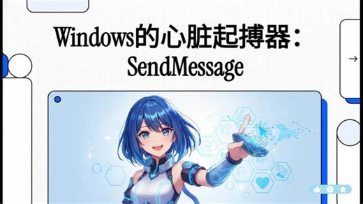 Windows的心脏起搏器：SendMessage #Windows #API #编程 #编程入门 #SendMessage 本期深度解析Windows API中最核心的消息传递函数SendMessage。从函数参数设计哲学、同步机制原理，到跨线程死锁陷阱、系统底层优化策略，全面揭示Windows GUI运作的神经传导机制。包含实战代码演示和安全注意事项，适合中级Windows程序员夯实系统知识
