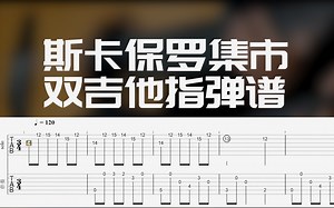 【吉他谱】斯卡保罗集市双吉他谱