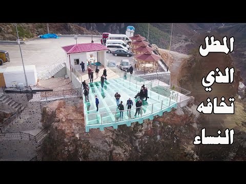 المطل الزجاجي في طرابزون وقرية همسي كوي