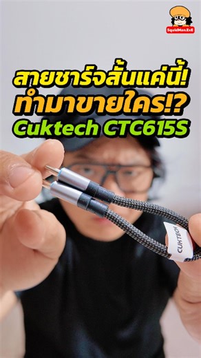 3.6K views · 253 reactions | CUKTECH CTC615S: สายชาร์จสั้น 15cm...