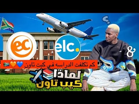 أسعار الدراسة في كيب تاون 🇿🇦|#لماذا_كيب_تاون