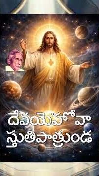 దేవయెహోవా స్తుతిపాత్రుండ - M. Devadasu Ayyagaru