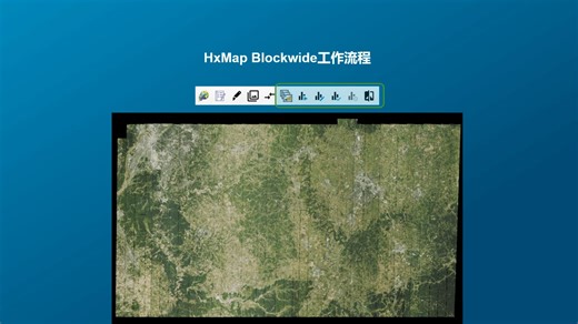 匀色不再是难题？徕卡HxMap全新blockwide匀色模块助您一臂之力