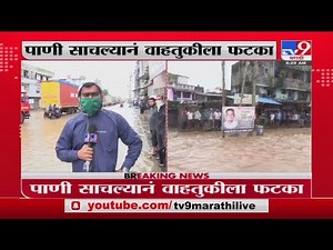 Bhiwandi Rain | भिवंडीमध्ये रात्रभर जोरदार पाऊस, पाणी साचल्यानं वाहतुकीला फटका - TV9