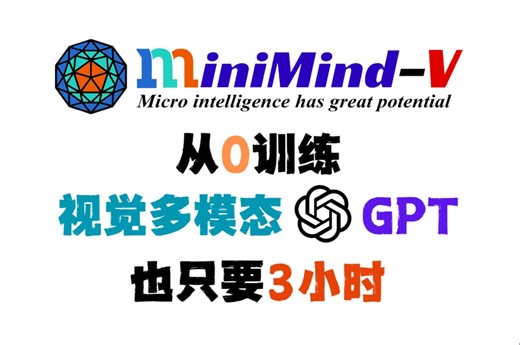 3小时从0训练一个仅有27M的多模态GPT，个人显卡即可推理/训练！