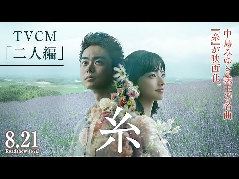映画『糸』TV CM「二人編」【8月21日（金）公開】
