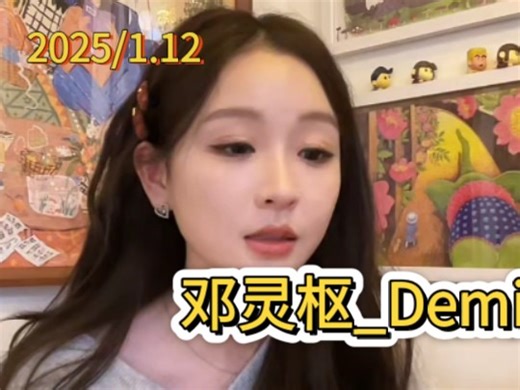 邓灵枢_Demi【短剧女演】直播回放2025/1.12_哔哩哔哩_bilibili
