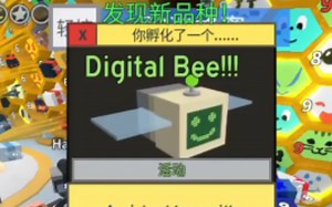 蜂群模拟器38蜂菜鸟获得digital bee roblox