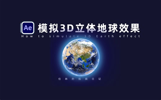 【AE教程】用ae制作三维地球立体旋转效果，让平面图片变立体！