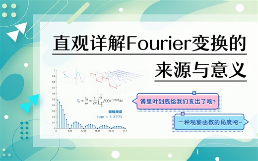 傅里叶到底给咱变出了啥？直观详解傅里叶变换，没学过复变也一定能看懂！【未央の学习随想】