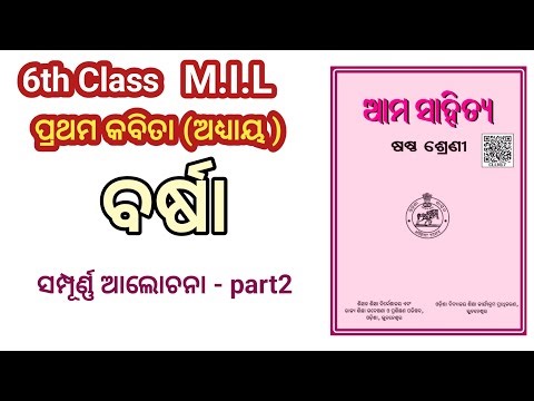 6th class mil 1st chapter poem - ବର୍ଷା part-2 ସମ୍ପୂର୍ଣ୍ଣ ଆଲୋଚନା।। By GAJANANA COACHING CENTER#