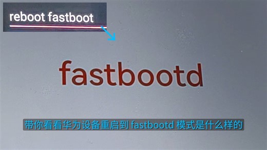 带你看看华为设备重启到 fastbootd 模式是什么样的。就是这么简单：白色背景加红色“fastbootd”字符。