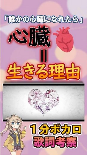 心臓＝生きる理由！？だれかの心臓になれたなら【1分ボカロ歌詞考察】#歌詞考察 #ボカロ #だれかの心臓になれたなら