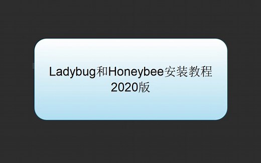ladybug和honeybee的安装教程 Butterfly Rhino Grasshopper 参数化 建筑性能 基础 软件 安装 入门 通风 能耗 采光