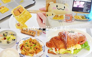 治愈独居VLOG 40｜鲜美的上汤娃娃菜·炒花菜·扎实的可颂三明治·洋葱烤牛肉·泡菜炒饭·可爱的酥皮小熊｜TREASURE线上演唱会｜美食与追星的周末·充实快乐_哔哩哔哩_bilibili
