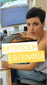 Έμαθες πώς να εκτυπώσεις το Ε1 ✅ Επόμενο βήμα: Δες πώς εκτυπώνεις το Ε9 / ΕΝΦΙΑ! 🏡 #KallitheaTaxSolutions #ENFIA #howto | Kallithea Tax Solutions