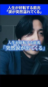 人生が好転する前兆「涙が突然溢れてくる」 #ウェルビーイング