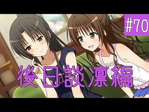 [家族計画] ToLoveるダークネス トゥループリンセス / #70 後日談 凛編