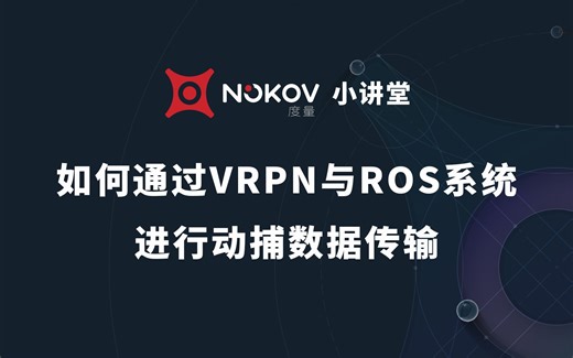 如何通过VRPN与ROS系统进行动作捕捉数据传输——NOKOV小讲堂