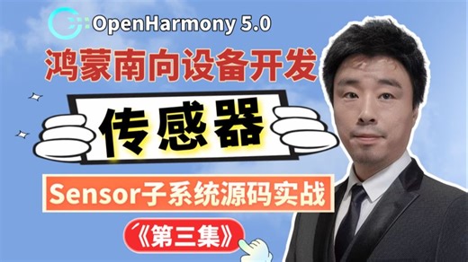 【鸿蒙南向教程】OpenHarmony南向设备开发：Sensor子系统无缝连接加速度传感器实战（第三集）