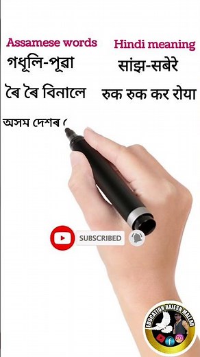 Assamese words with Hindi meaning # Short video @