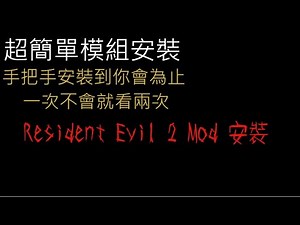 【老 K】- 惡靈古堡2/Resident Evil 2 最新模組安裝教學(2022)一次不懂那就看兩次(╬ Ò ‸ Ó)