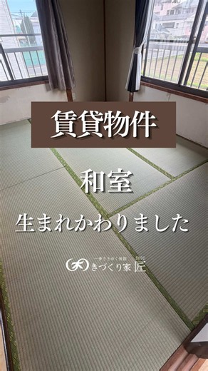 畳の表替えで、和室が生まれかわりました い草の香りが、部屋いっぱいに広がっています。 畳の傷みや日焼けでお困りの方は、プロフィールのLINEからご相談ください。 #畳表替え #和室リフォーム #賃貸物件 #い草 #福島リフォーム