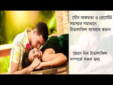 যৌন অক্ষমতা ও প্রোস্টেট সমস্যায় টাডালাফিল (Tadalafil) | সম্পূর্ণ তথ্য