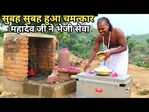 पांडव वन के साधु के पास सुबह सुबह पहुंची सेवा || सेवा से प्रसन्न हुए साधु, मिला दिव्य आशीर्वाद