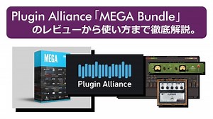 Plugin Allianceのサブスク「PA MEGA Bundle」のレビューから使い方まで徹底解説。-DTM部