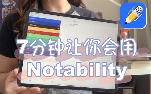 7⃣️分钟 让你会用Notability｜基础操作教程【新建文件、网盘导入、分屏、工具栏、贴纸、导出】