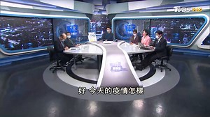 2K views · 30 reactions | 【台中港又有菲籍船員確診 4號碼頭沿線清消防疫如臨大敵?】82家診所加入社區加強監測方案能有效揪出社區黑數嗎？ | TVBS 少康戰情室 | Facebook