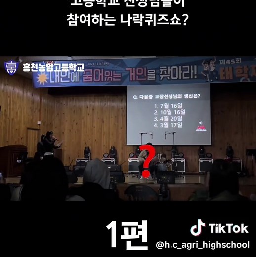 나락퀴즈쇼: 홍천농업고등학교 태학제 1편