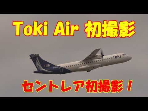 【セントレアに“トキ”が舞い降りた！Toki Air 初捕獲の決定的瞬間】2026.02.26 ４K撮影 セントレア空港 Centrair Airport Toki Air JA02QQ ATR72