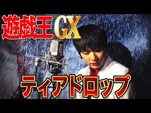 遊戯王GXのあの名曲をMr.シャチホコが本気で歌ってみた【遊戯王OP】【名曲】【神曲】【ティアドロップ】