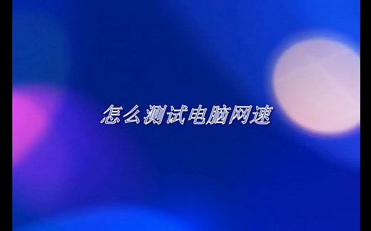 怎么测试电脑网速视频教程