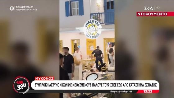 Μύκονος: Συμπλοκή αστυνομικών με μεθυσμένους Ιταλούς τουρίστες