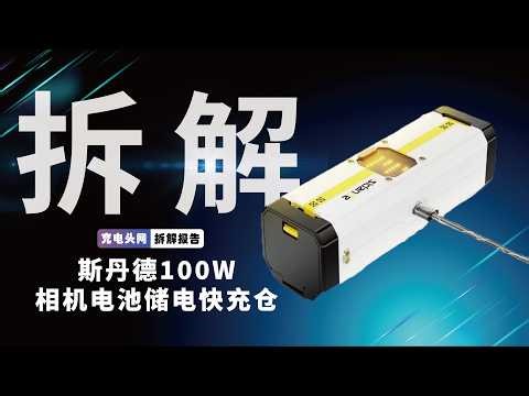 集成OTA与智能屏显：斯丹德100W快充仓内部详解