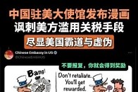 中国驻美大使馆发布漫画讽刺美方滥用关税手段  尽显美国霸道与虚伪_腾讯新闻