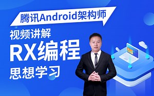 如何改变响应式编程思维，提升编程效率？腾讯安卓开发架构师分享：两小时带你彻底搞定RX思维