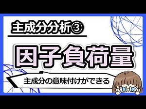 If you understand "factor loadings," you can quickly understand the results of principal componen...