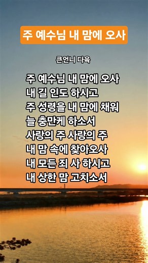 주 예수님 내 맘에 찾아 오사 찬송가 286장 4절