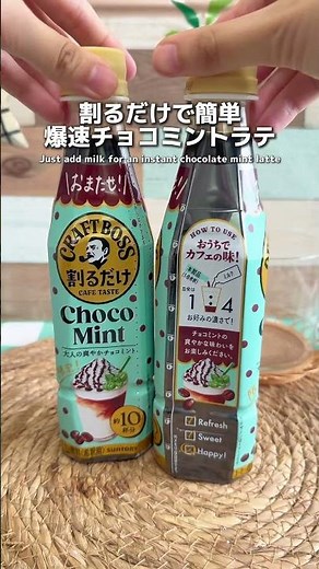 割るだけで簡単にチョコミントラテ作れるの神🗽スーパー行ったら売ってた#チョコミント #割るだけクラフトボスカフェ #mintchocolate #มิ้นต์ช็อก #薄荷巧克力