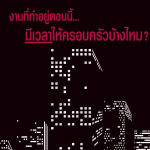 รีบมาเป็น AIA Financial Advisor อาชีพที่คุณกำหนด รายได้ เวลา และความก้าวหน้าได้ด้วยตัวเอง คลิกเลย www.aia.co.th/FA . อย่าให้งานที่ทำอยู่ เอาเวลาทั้งหมดของคุณไป งานเปลี่ยนได้ แต่ครอบครัวเปลี่ยนไม่ได้ . #AIAFA #อนาคตอยู่ในมือคุณเอง | AIA